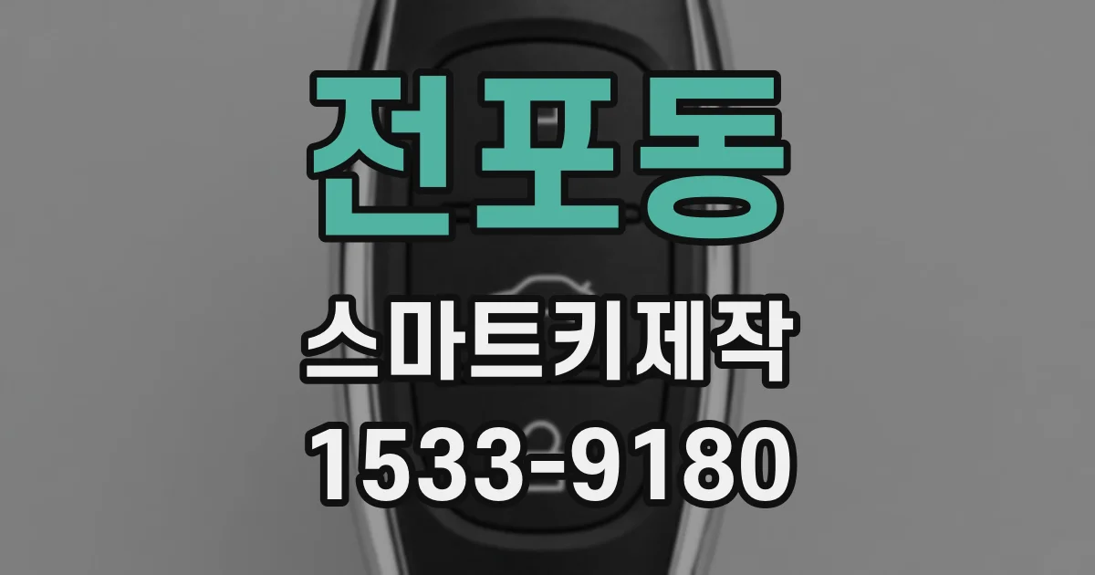 전포동 스마트키제작