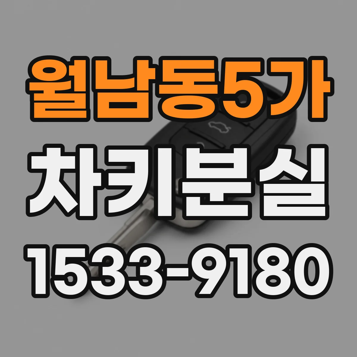 월남동5가 차키분실