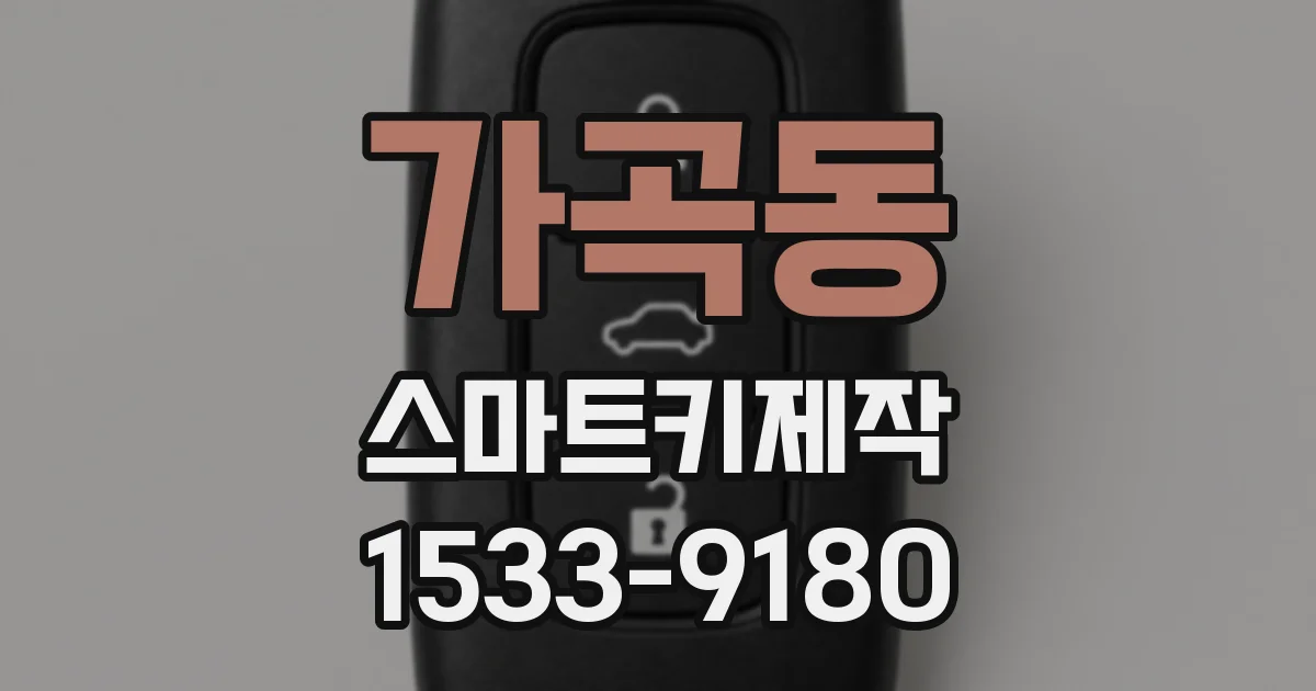 가곡동 스마트키제작