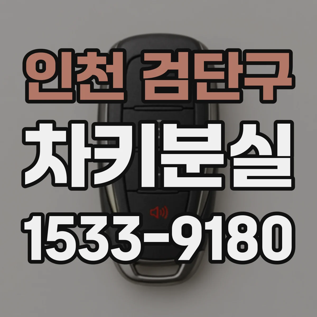 인천 검단구 차키분실
