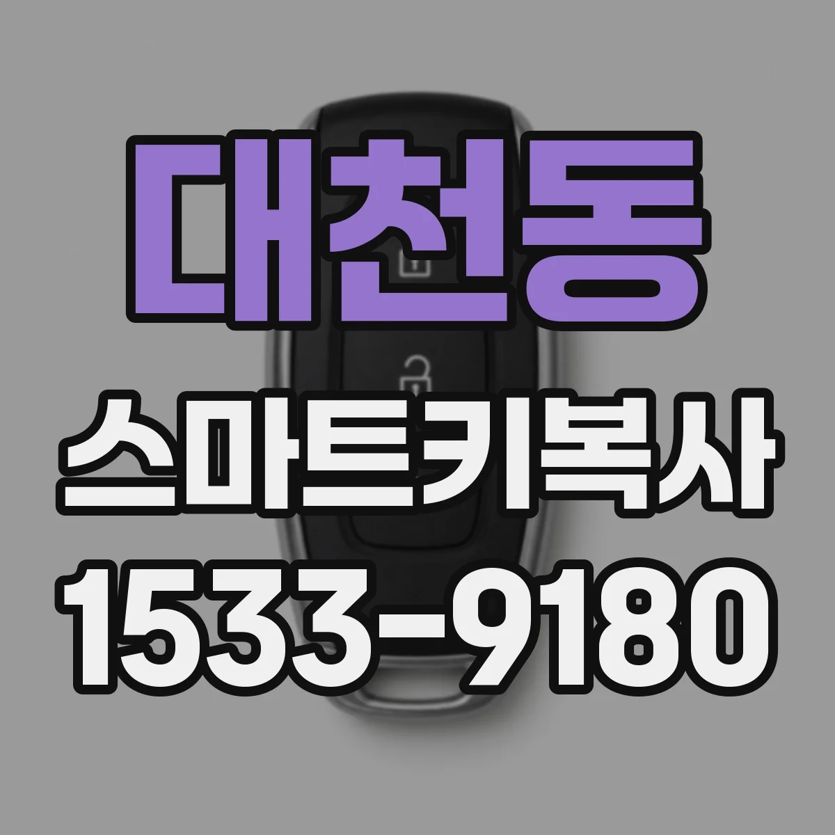대천동 스마트키복사