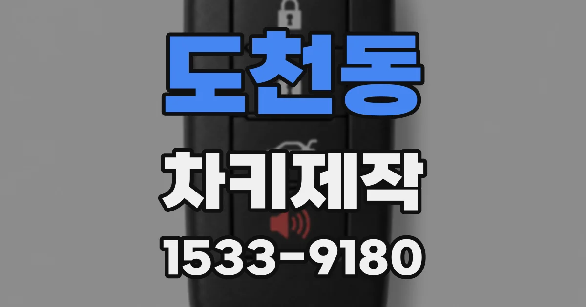 도천동 차키제작