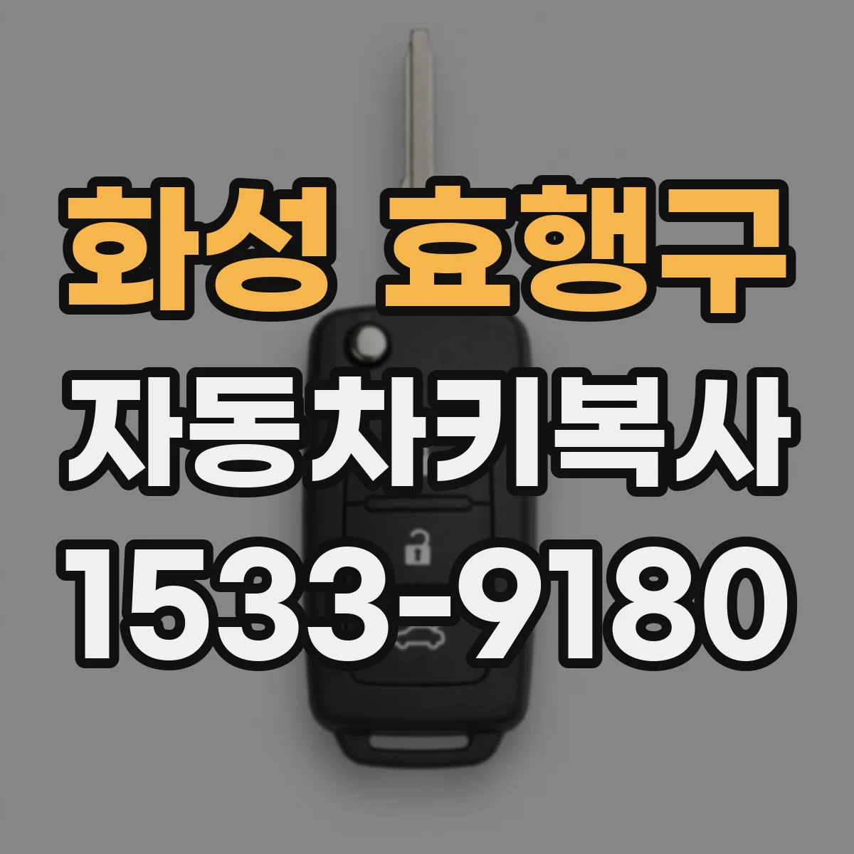 화성 효행구 자동차키복사