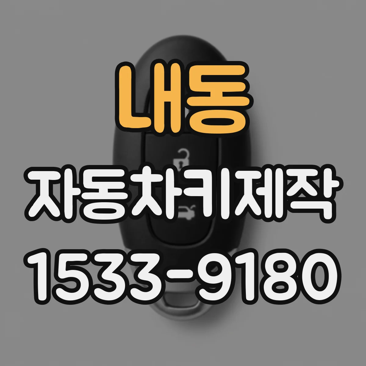 내동 자동차키제작