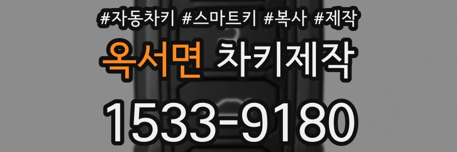 옥서면 차키제작