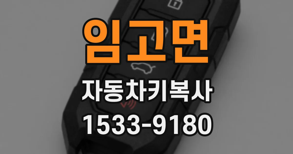 임고면 자동차키복사