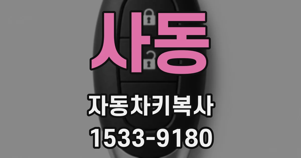 사동 자동차키복사