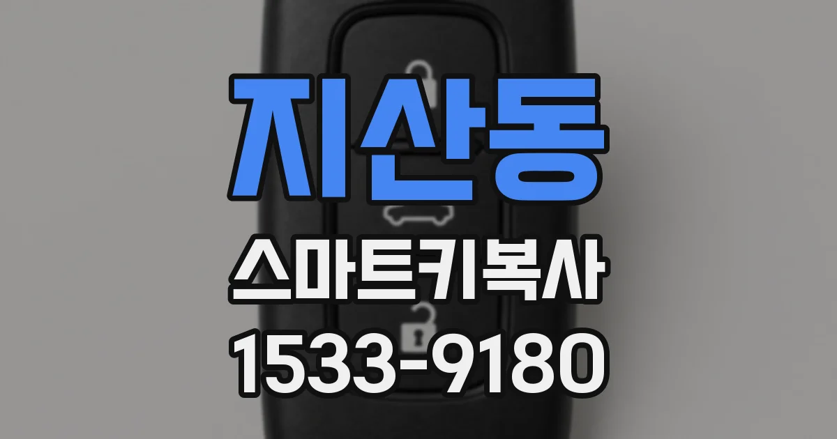 지산동 스마트키복사