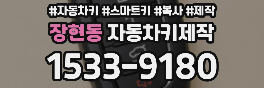 장현동 자동차키제작