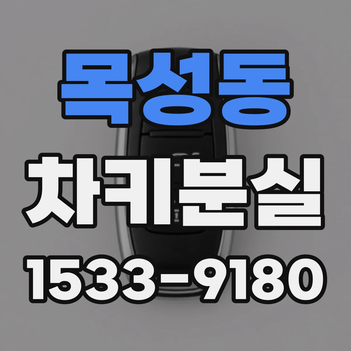 목성동 차키분실