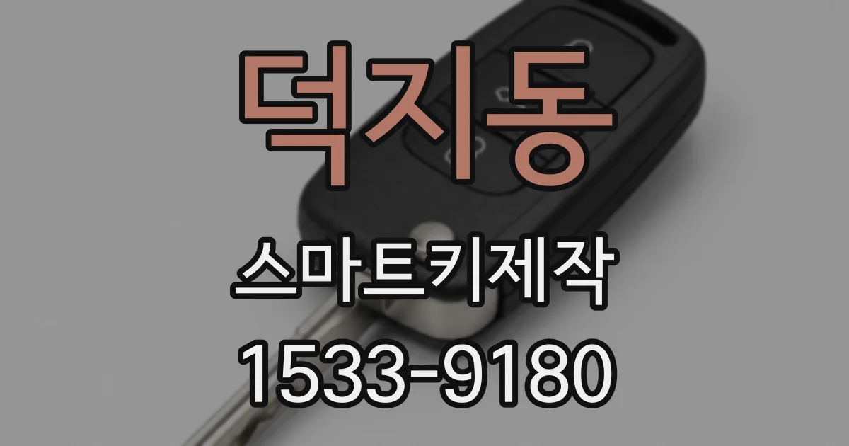 덕지동 스마트키제작