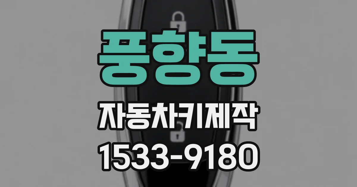 풍향동 자동차키제작