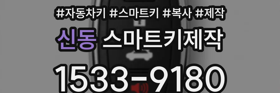 신동 스마트키제작