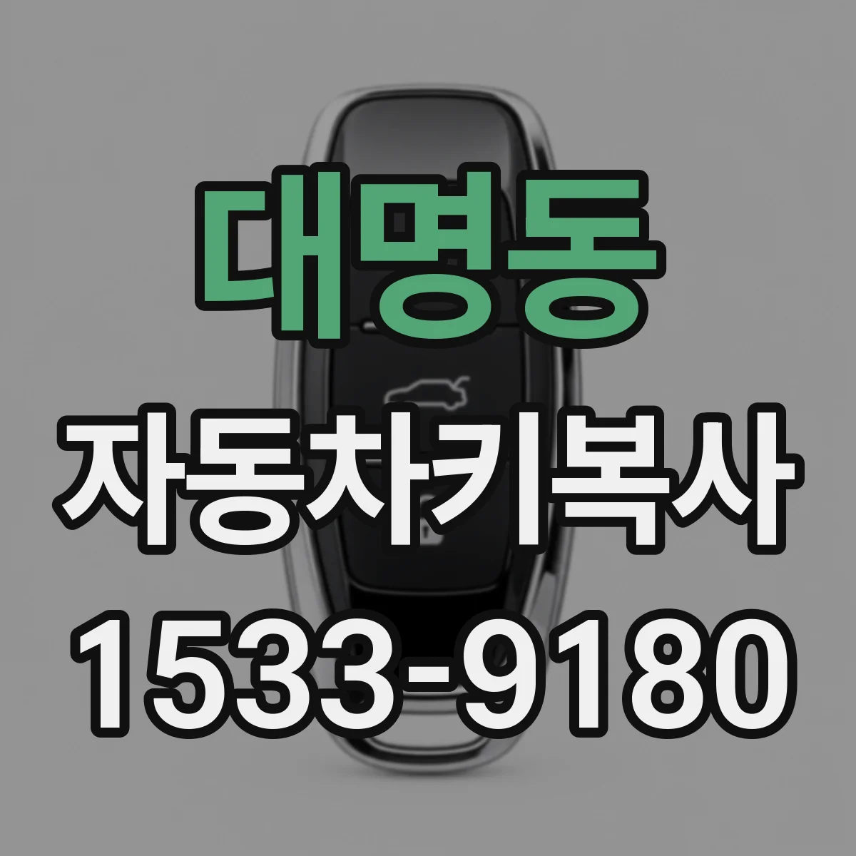 대명동 자동차키복사