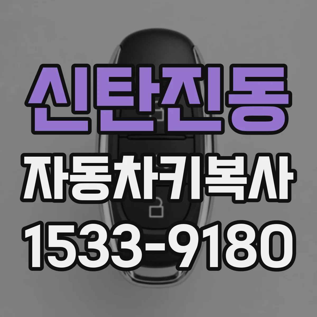 신탄진동 자동차키복사