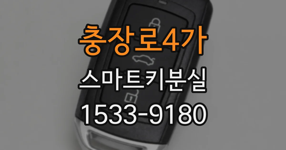 충장로4가 스마트키분실
