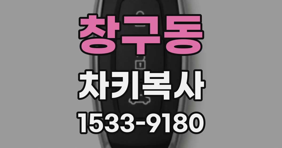 창구동 차키복사