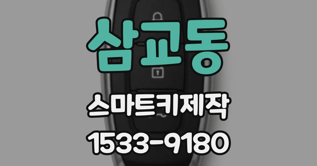 삼교동 스마트키제작