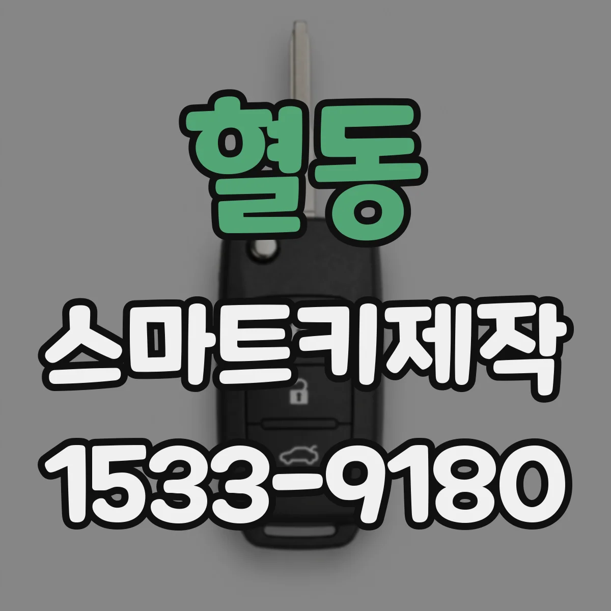 혈동 스마트키제작