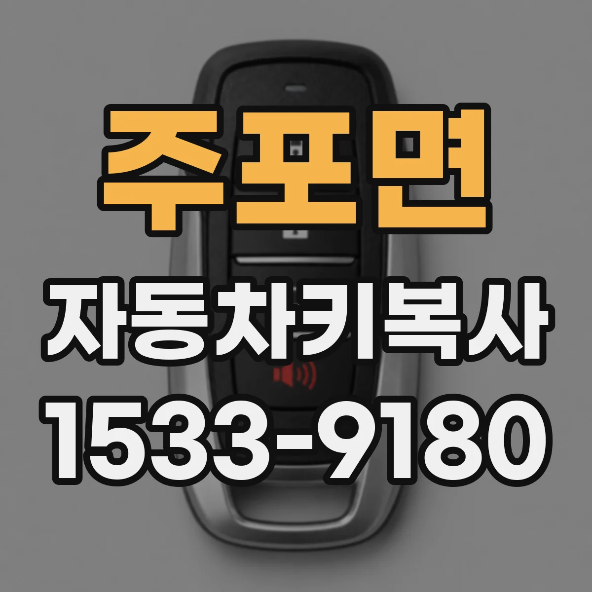주포면 자동차키복사