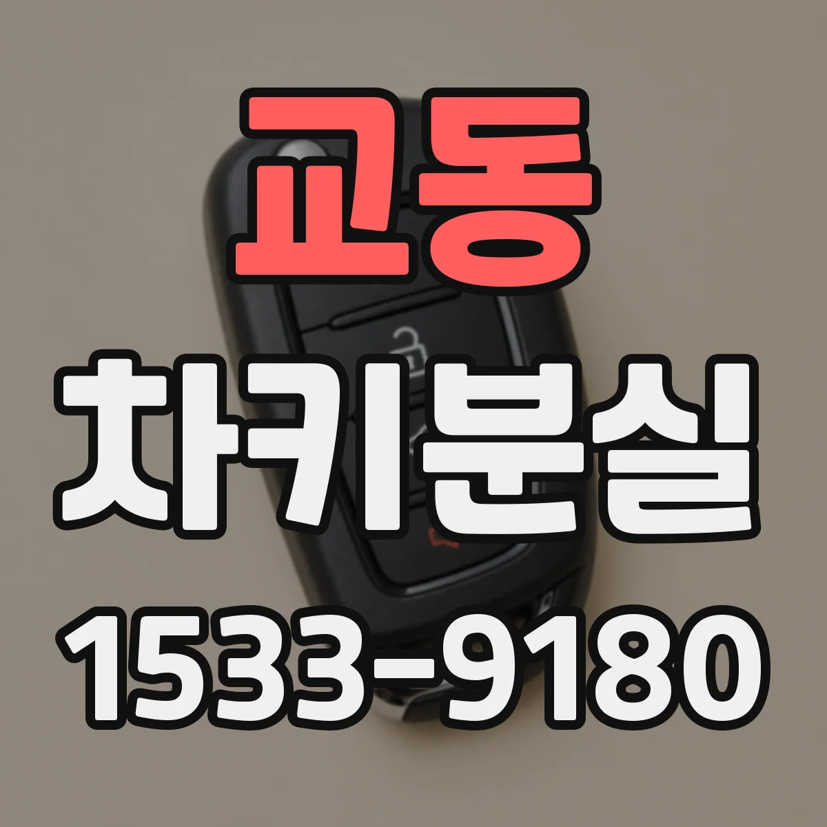 교동 차키분실