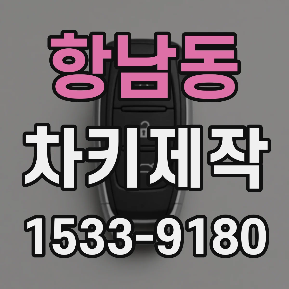 항남동 차키제작