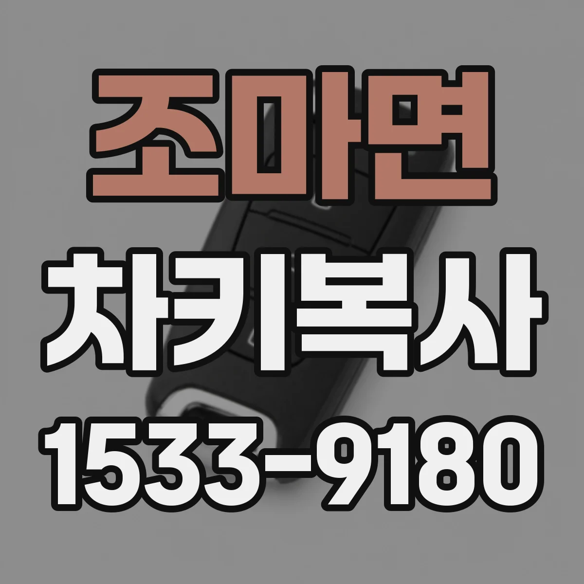 조마면 차키복사