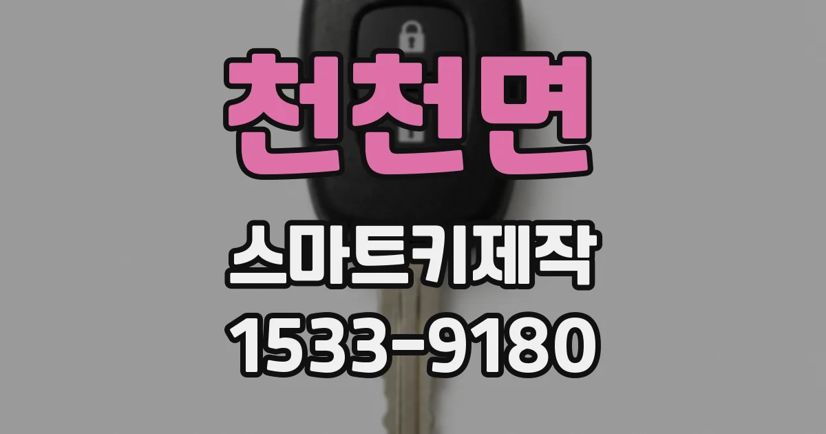 천천면 스마트키제작