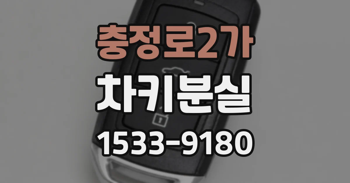 충정로2가 차키분실