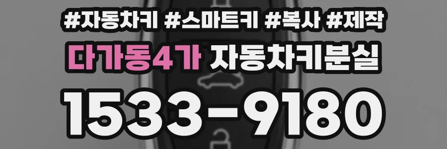 다가동4가 자동차키분실