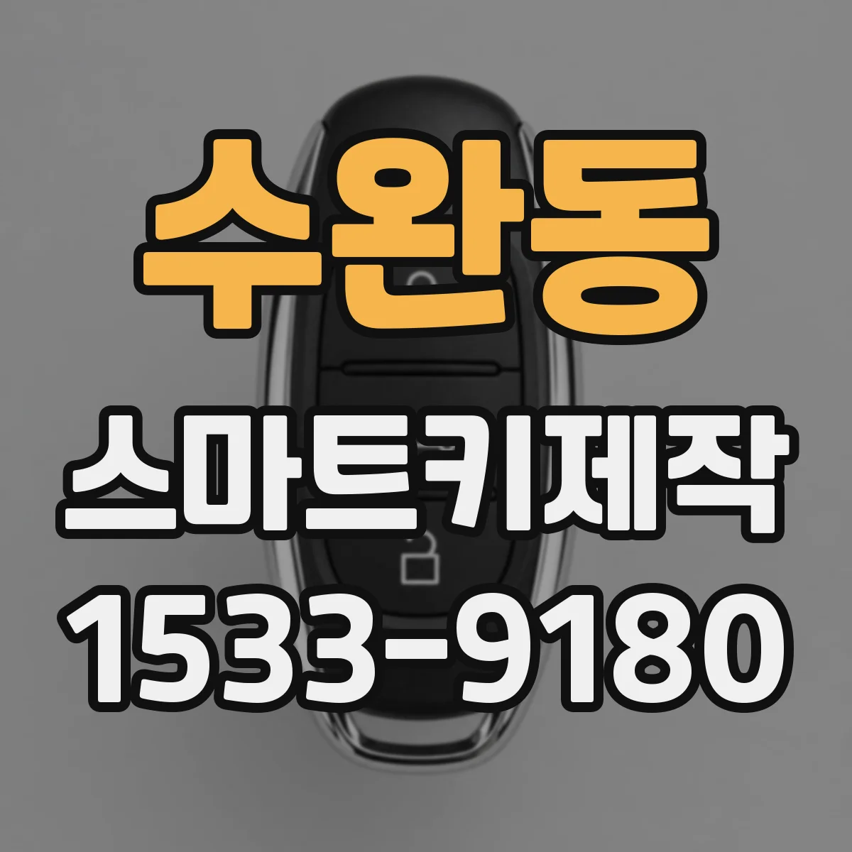 수완동 스마트키제작