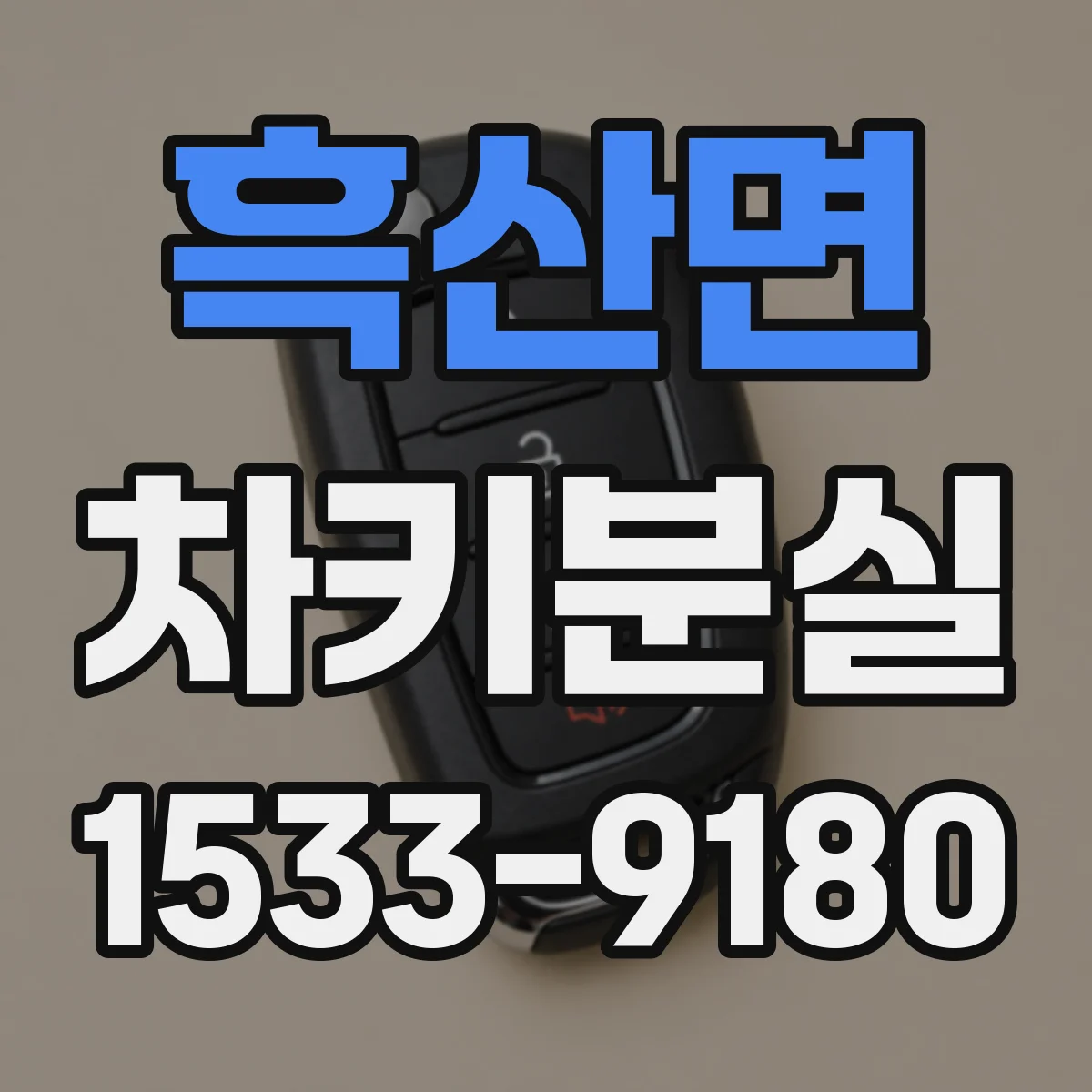 흑산면 차키분실