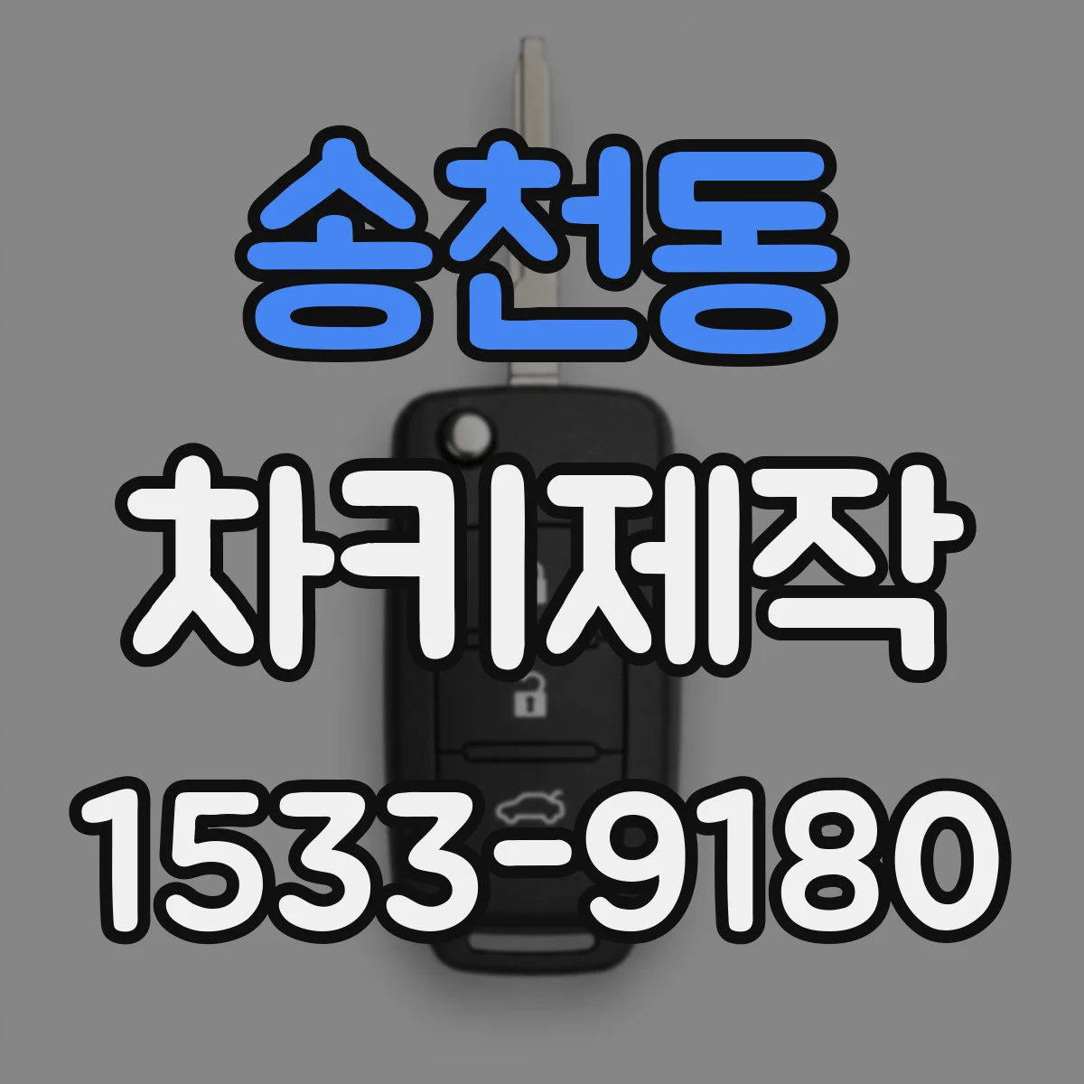 송천동 차키제작