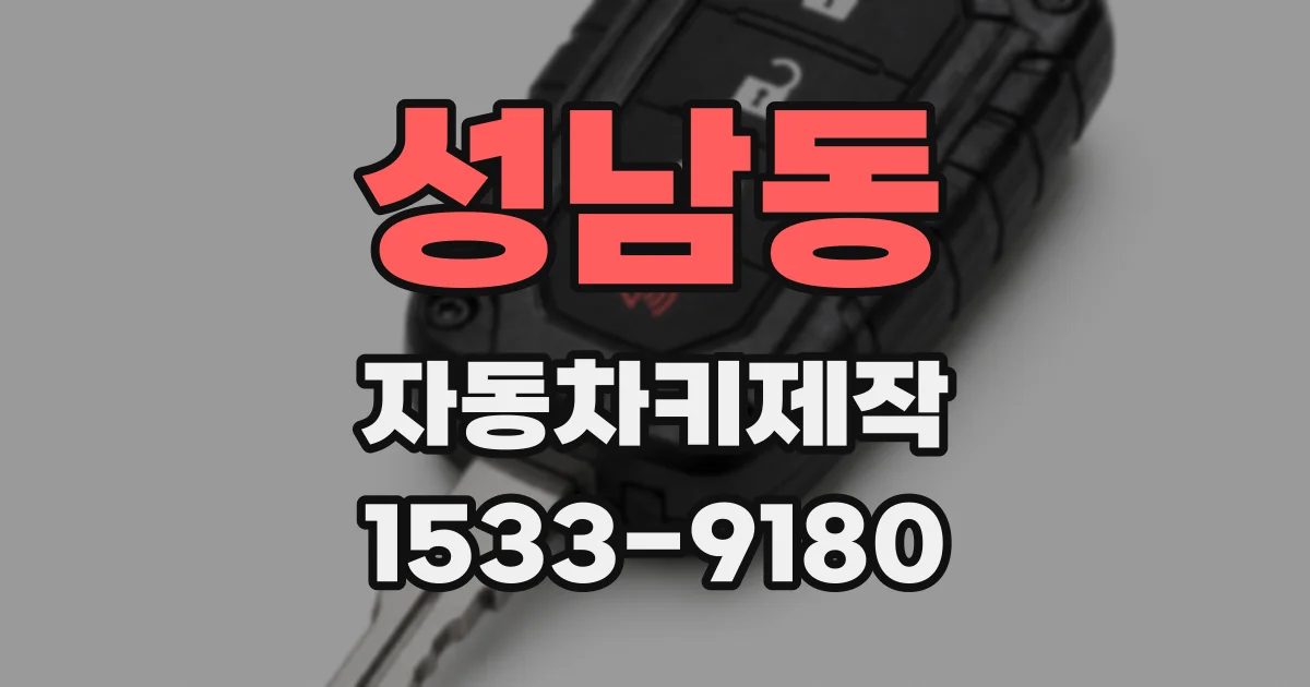 성남동 자동차키제작
