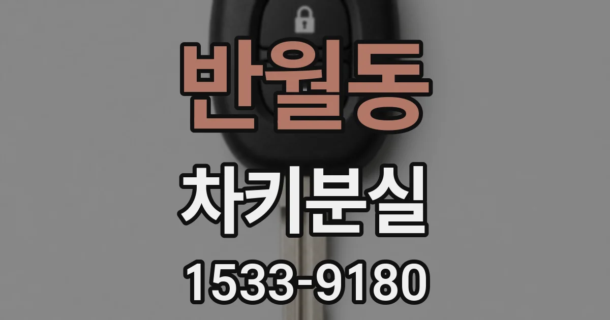 반월동 차키분실