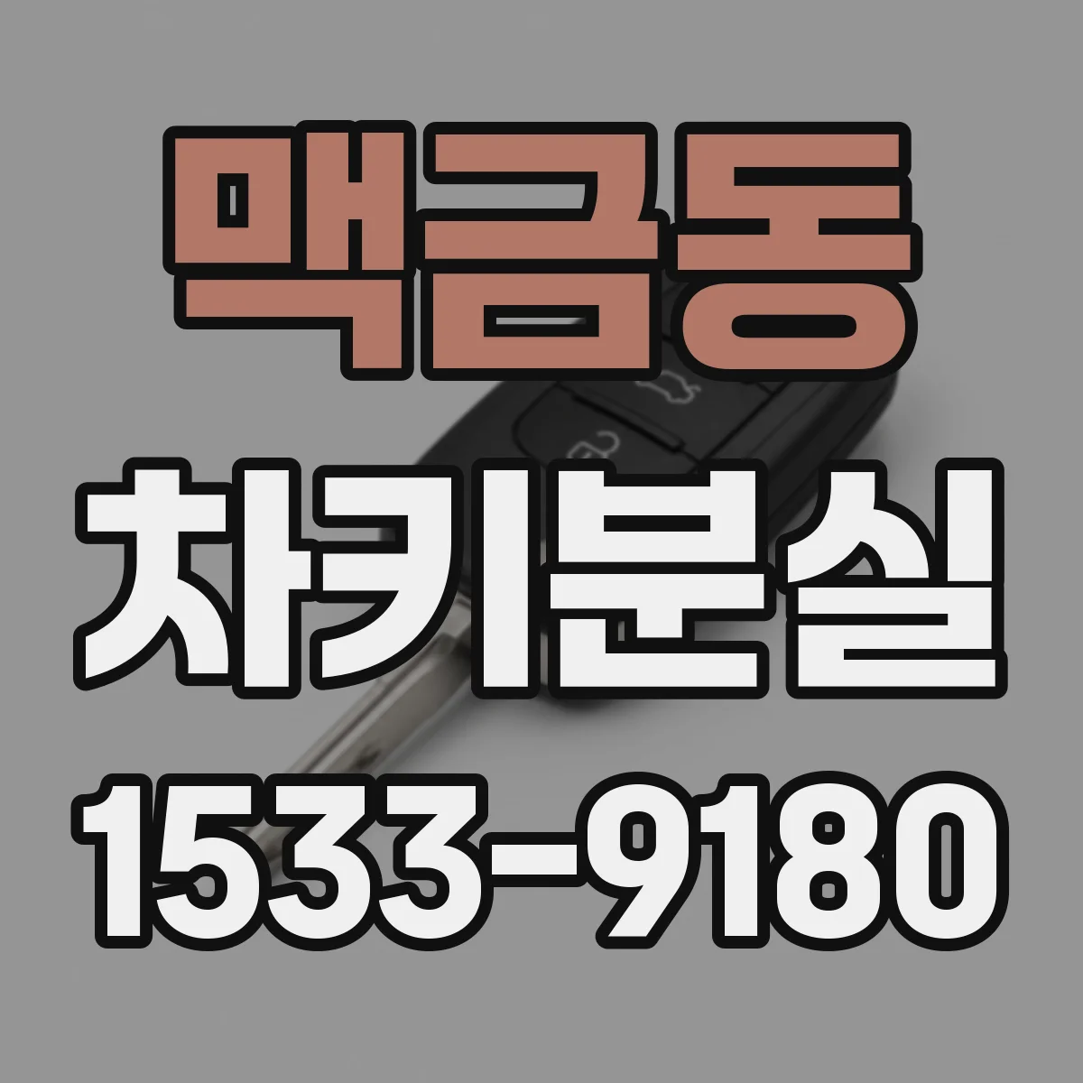 맥금동 차키분실