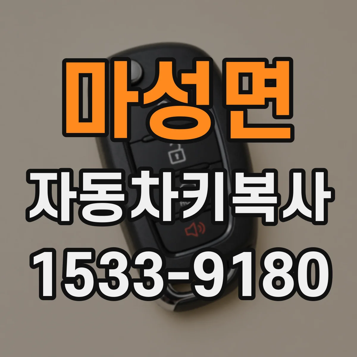 마성면 자동차키복사