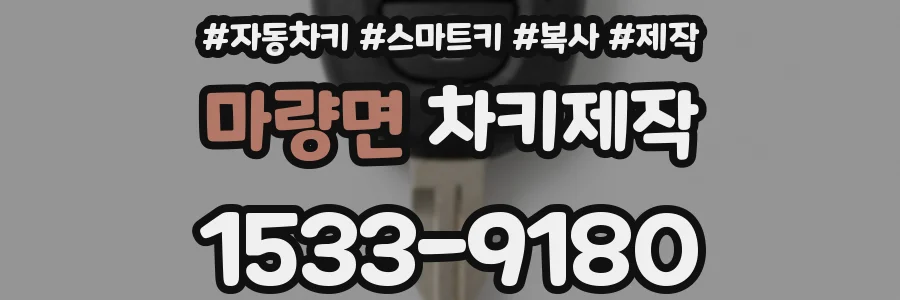 마량면 차키제작