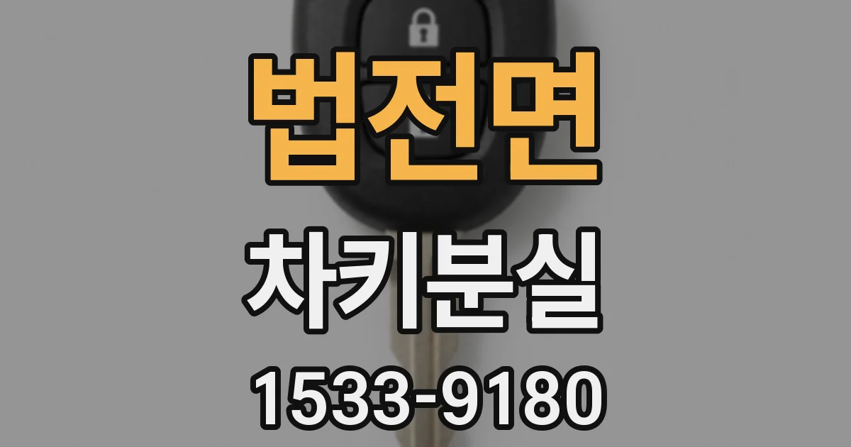 법전면 차키분실