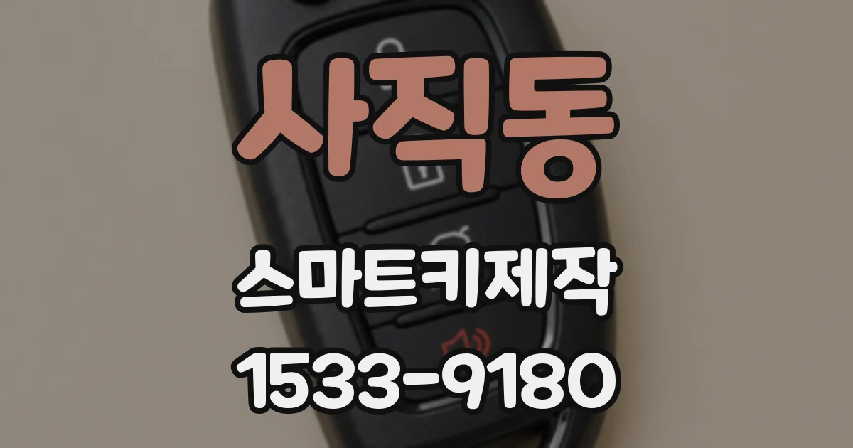 사직동 스마트키제작
