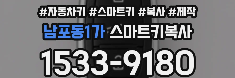 남포동1가 스마트키복사