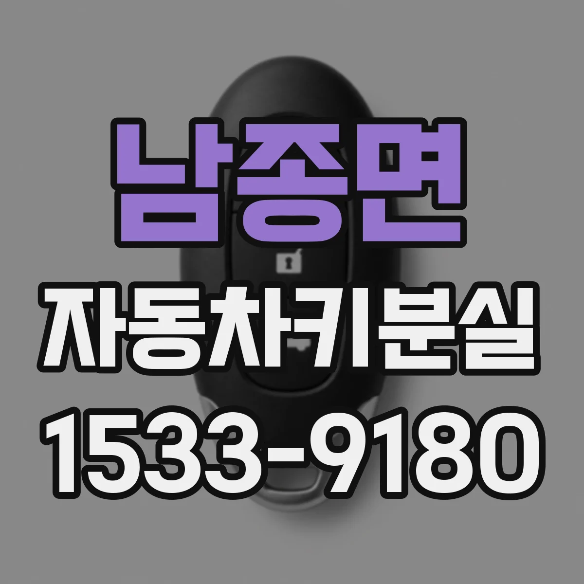 남종면 자동차키분실