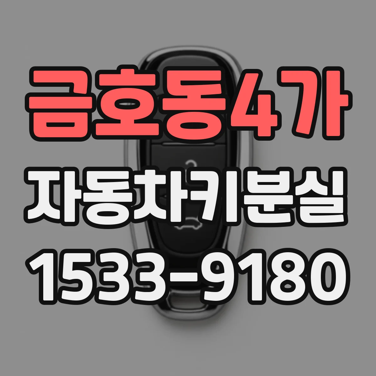 금호동4가 자동차키분실