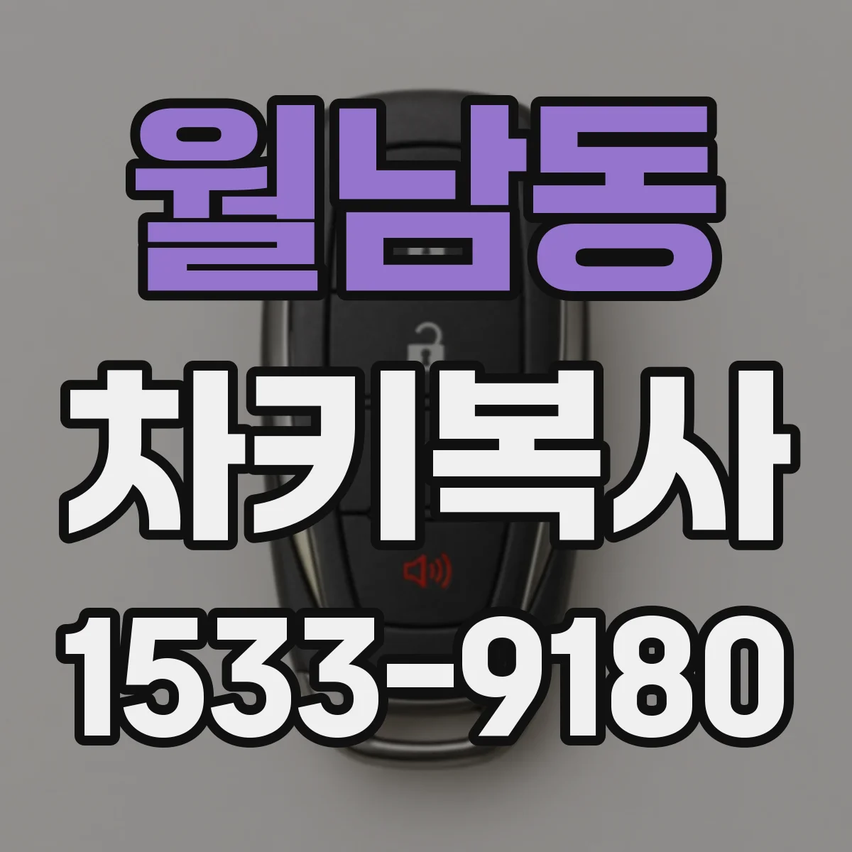 월남동 차키복사