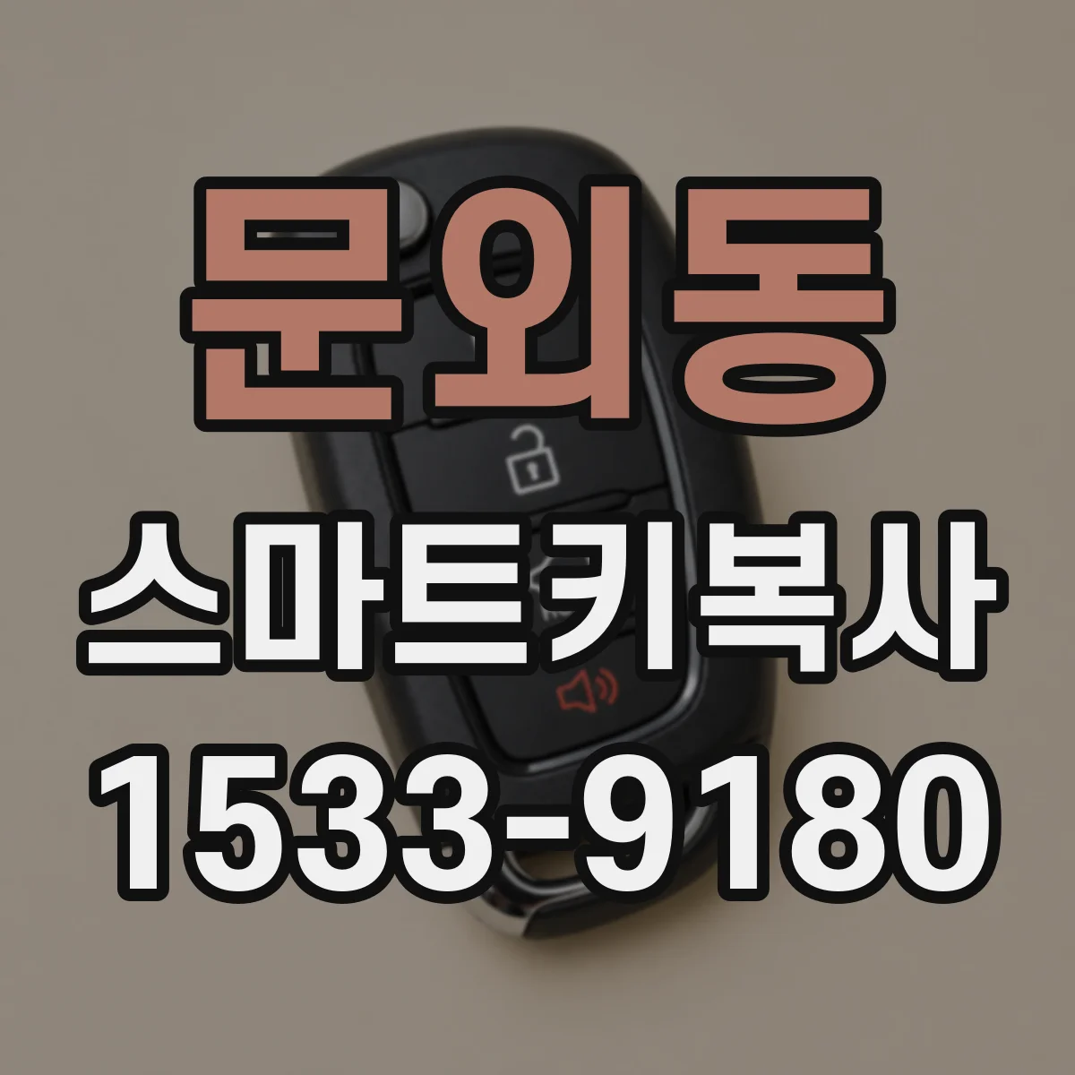 문외동 스마트키복사