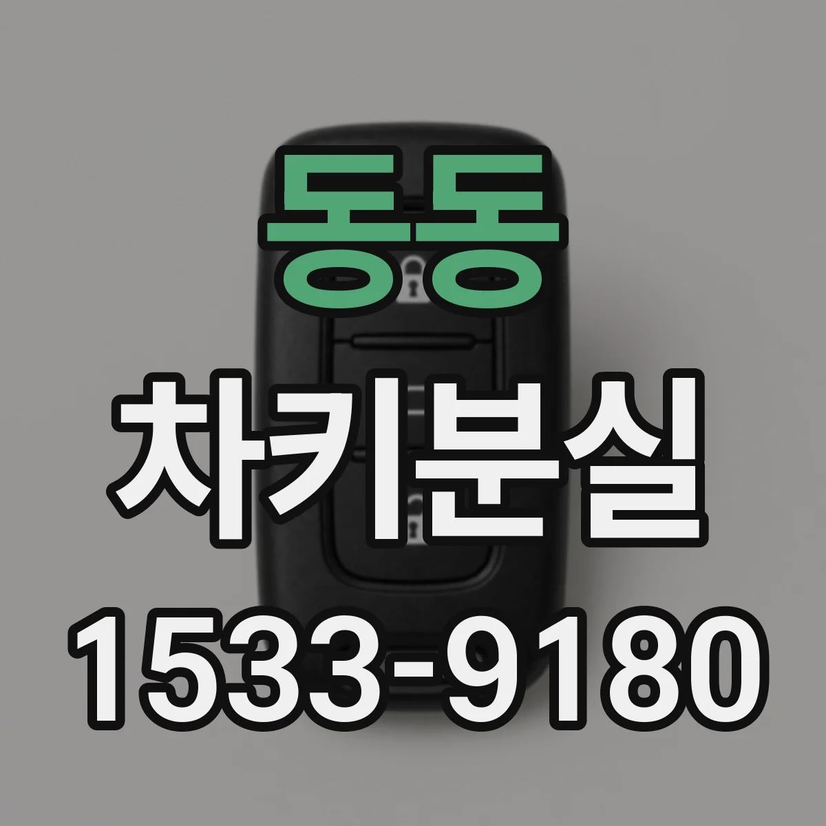 동동 차키분실