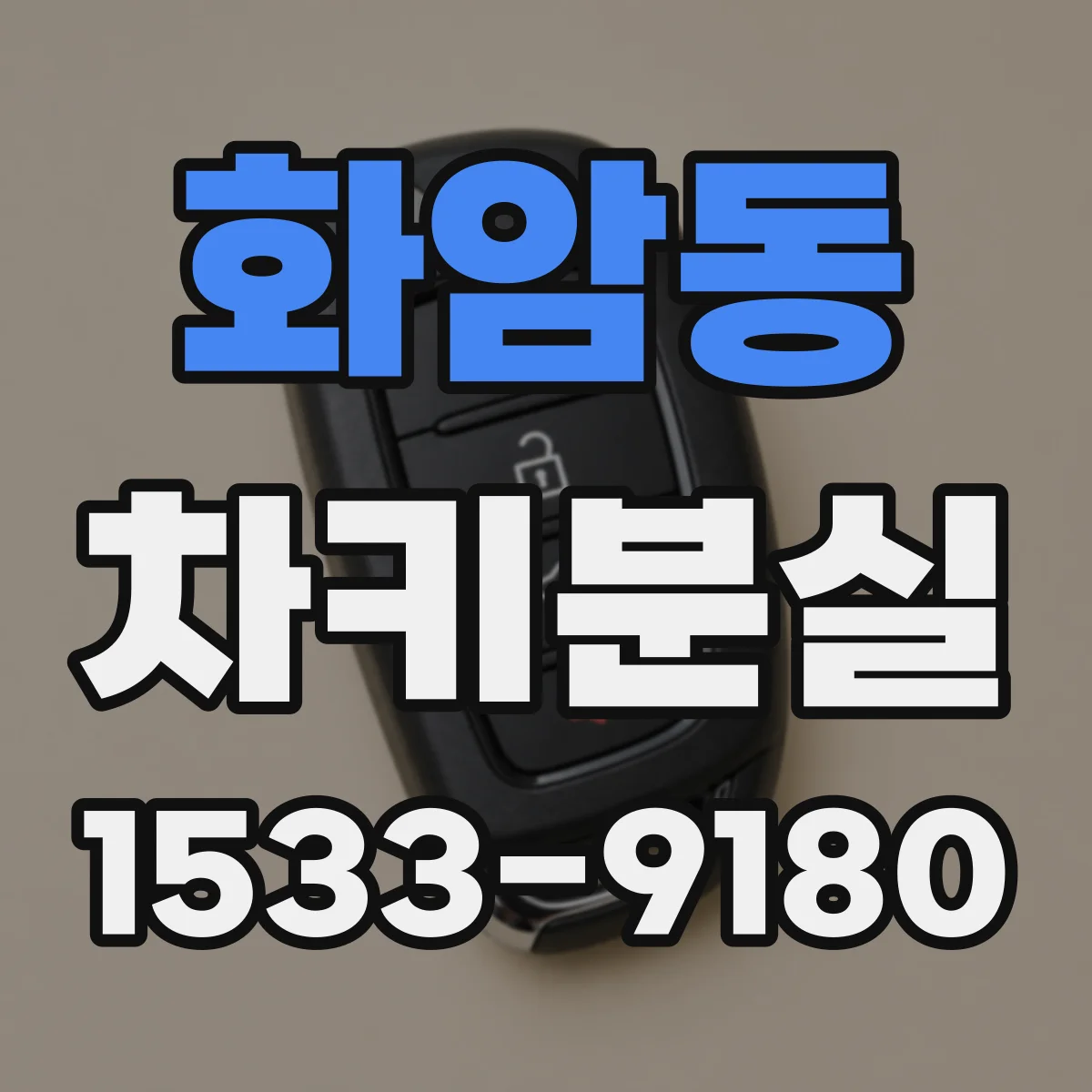 화암동 차키분실