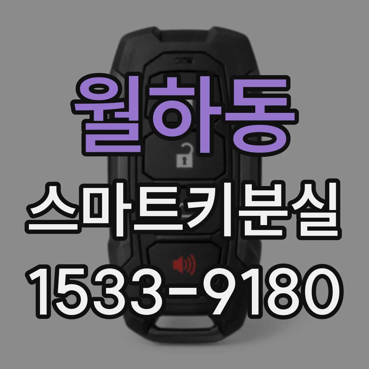 월하동 스마트키분실