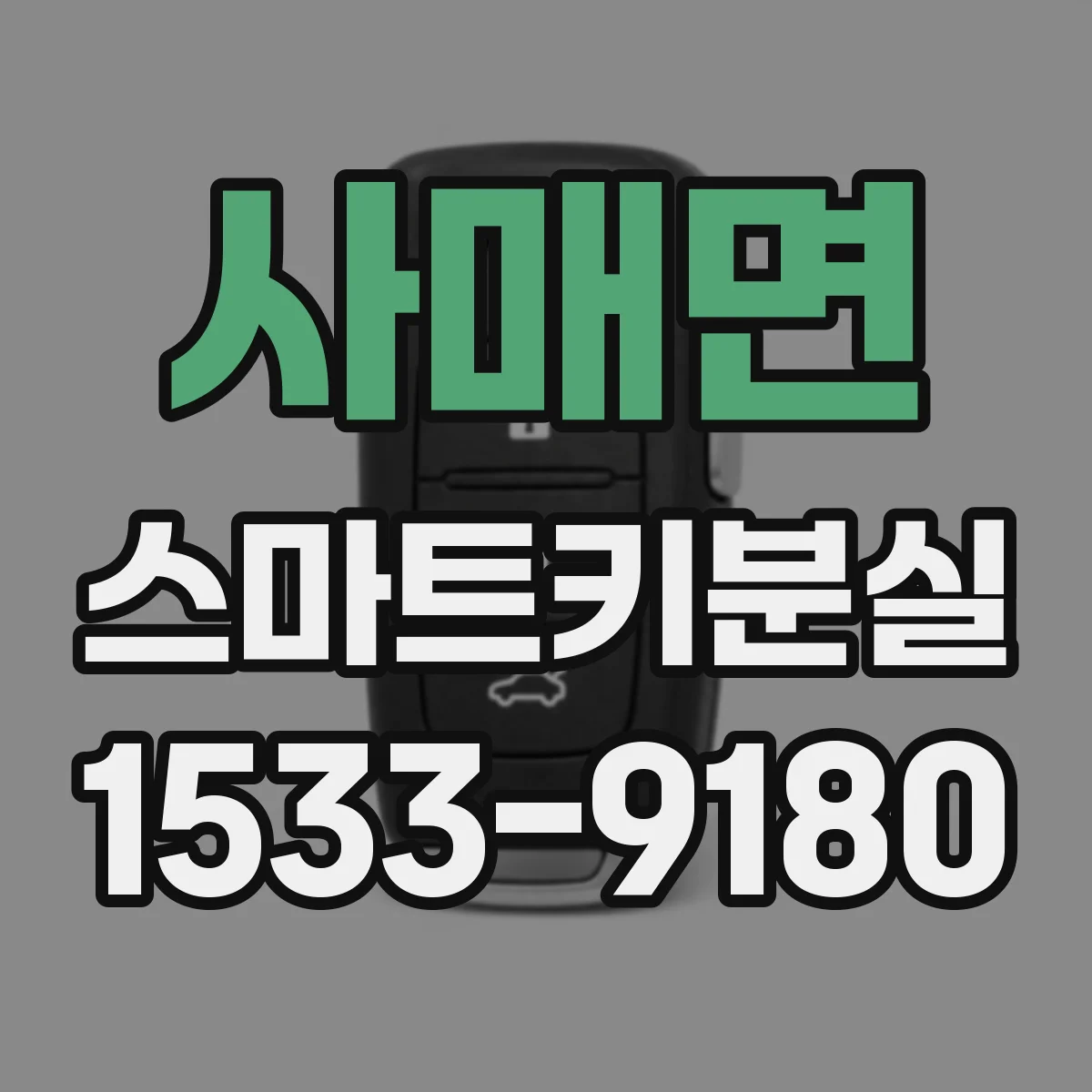 사매면 스마트키분실