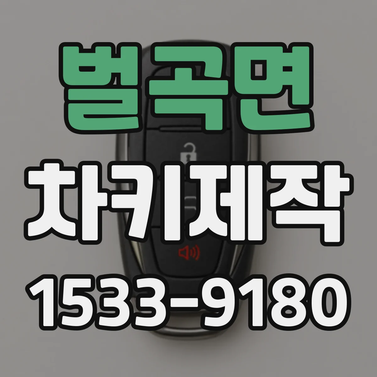 벌곡면 차키제작
